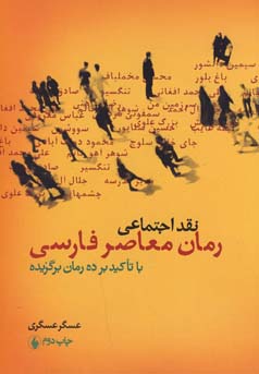 نقد اجتماعی رمان معاصر فارسی: با تاکید بر ده رمان برگزیده
